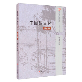 中國鹽文化 中國鹽文化