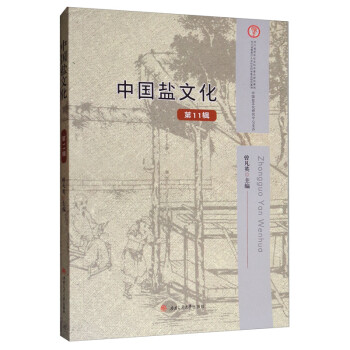 中國鹽文化 中國鹽文化