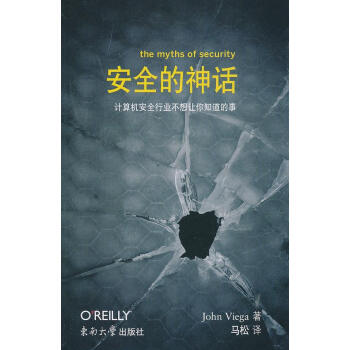 安全的神話 安全的神話