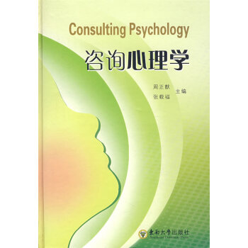 咨詢心理學 咨詢心理學