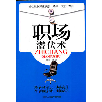 職場潛伏術 職場潛伏術