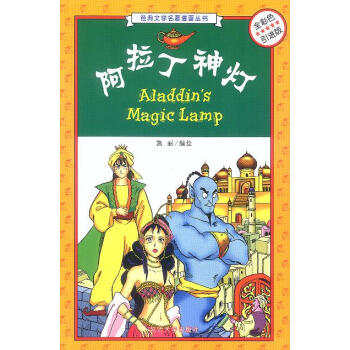 阿拉丁神燈 阿拉丁神燈