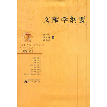 文獻學綱要 文獻學綱要