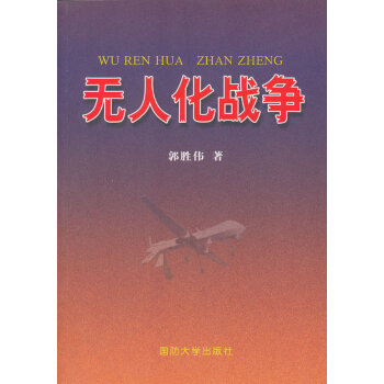 無人化戰爭 無人化戰爭