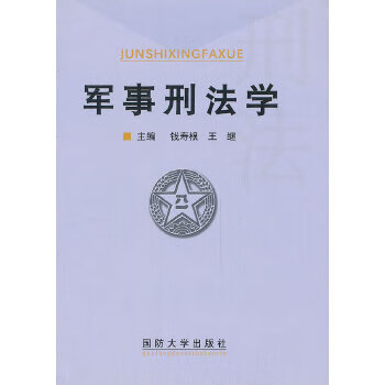 軍事刑法學 軍事刑法學
