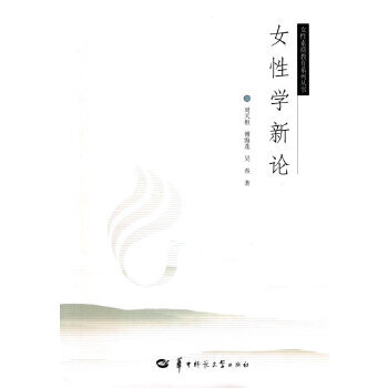 女性學新論 女性學新論