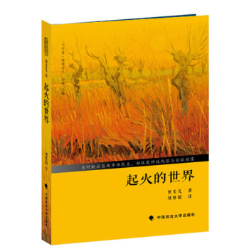 起火的世界 起火的世界