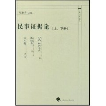 民事證據論 民事證據論