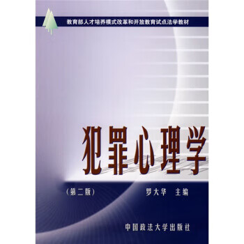 犯罪心理學 犯罪心理學