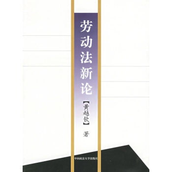 勞動法新論 勞動法新論