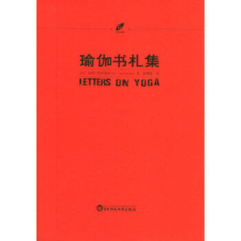 瑜伽書札集 瑜伽書札集