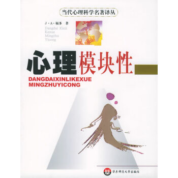 心理模塊性 心理模塊性