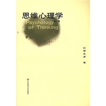 思維心理學 思維心理學