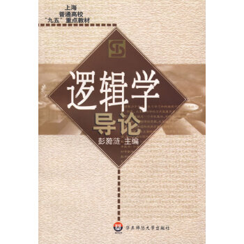 邏輯學(xué)導(dǎo)論 邏輯學(xué)導(dǎo)論