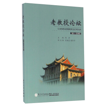 老教授論壇 老教授論壇