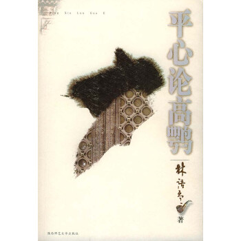 平心論高鶚 平心論高鶚