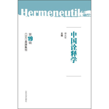 中國詮釋學 中國詮釋學