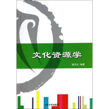 文化資源學 文化資源學