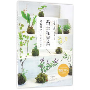 苔玉和青苔 苔玉和青苔