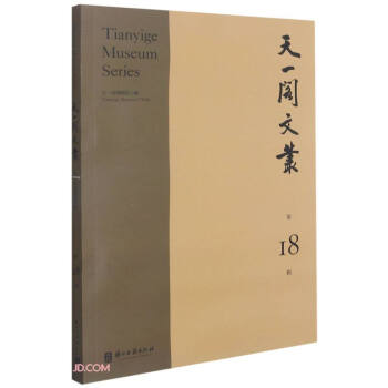 天一閣文叢 天一閣文叢