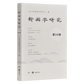 新國學研究 新國學研究