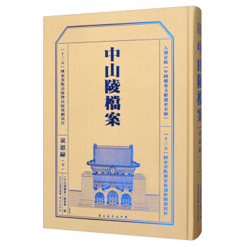 中山陵檔案 中山陵檔案