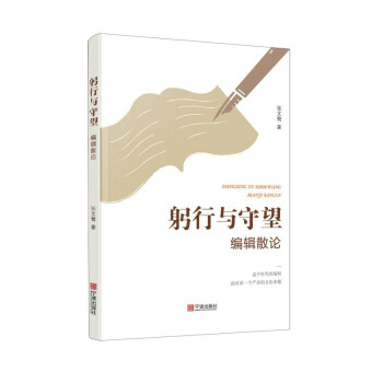 躬行與守望 躬行與守望