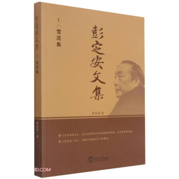 彭定安文集 彭定安文集