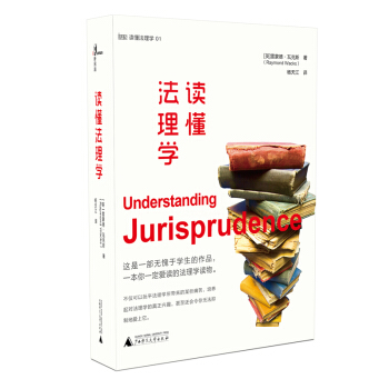 讀懂法理學 讀懂法理學