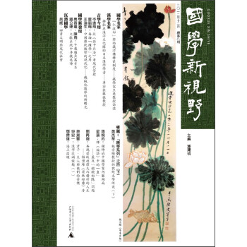 國學(xué)新視野 國學(xué)新視野