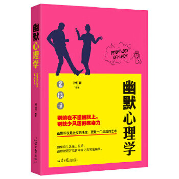幽默心理學(xué) 幽默心理學(xué)