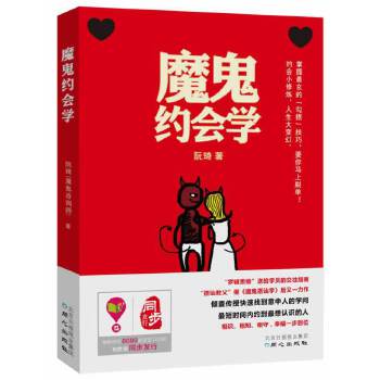 魔鬼約會學