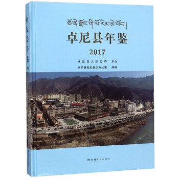 卓尼縣年鑒 卓尼縣年鑒