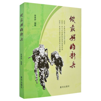 做好的新兵 做好的新兵