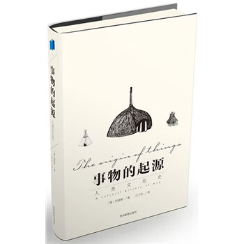 事物的起源 事物的起源