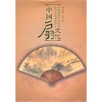 中國扇文化 中國扇文化