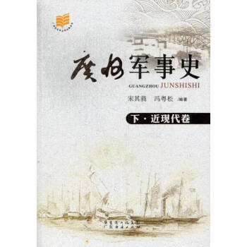 廣州軍事史 廣州軍事史