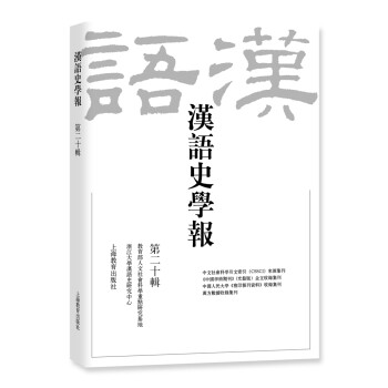 漢語史學報 漢語史學報
