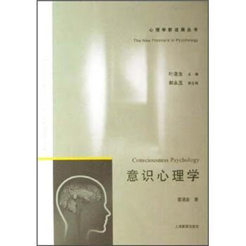 意識(shí)心理學(xué) 意識(shí)心理學(xué)
