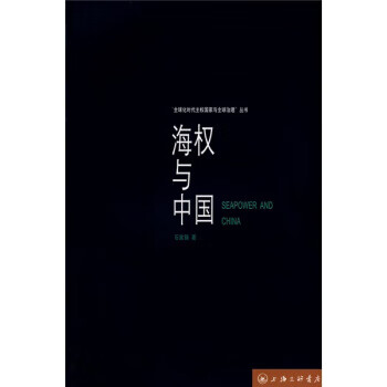 海權與中國 海權與中國