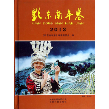 黔東南年鑒 黔東南年鑒