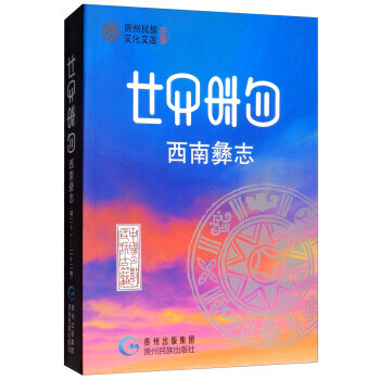 西南彝志第 西南彝志第