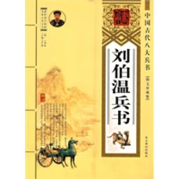 劉伯溫兵書 劉伯溫兵書