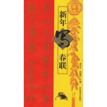 新年寫春聯 新年寫春聯