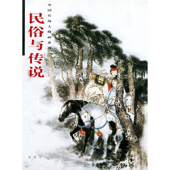 民俗與傳說 民俗與傳說