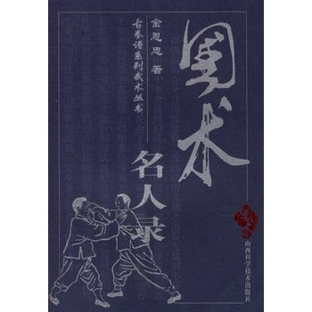 國術名人錄