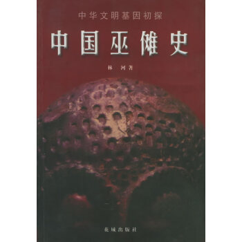 中國巫儺史 中國巫儺史