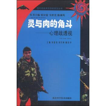 心理戰(zhàn)透視 心理戰(zhàn)透視