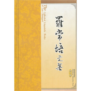 羅常培文集 羅常培文集
