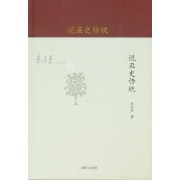 說巫史傳統(tǒng) 說巫史傳統(tǒng)